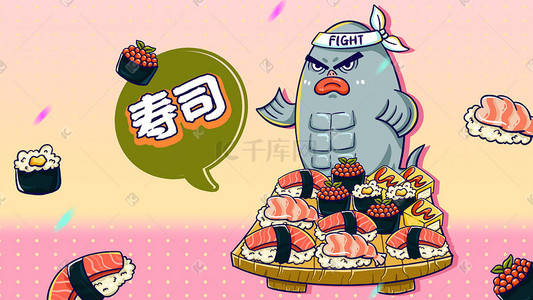 美食寿司鱼炫彩涂鸦