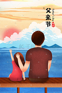 父亲节夏日度假旅行温馨父女夕阳插画