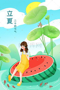 立夏凉爽插画图片_夏天立夏凉爽西瓜荷叶女孩治愈