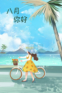 八月手绘插画图片_八月你好 唯美 清新 海边 夏天 海报