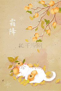 秋天秋季风景插画图片_中国风霜降秋天秋季风景背景猫咪与柿子