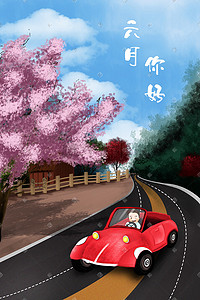 红色汽车插画图片_马路上的小汽车六月你好