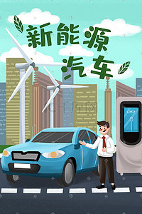 保护插画图片_环保新能源汽车保护环境公益环境保护安全教育科普