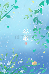 春季绿叶插画图片_蓝色唯美卡通小清新春季谷雨24节气配图