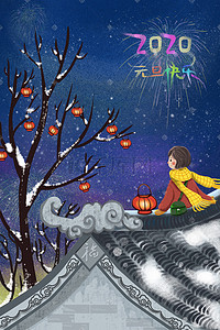 雪景夜插画图片_元旦春节冬季跨年夜少年坐屋顶看烟花图