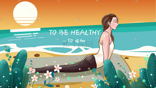 瑜伽健身瑜伽插画图片_小清新海边练瑜伽健身女孩手绘插画