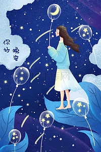 夏夜夜晚晚安清新少女幻想治愈手绘插画