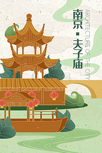 地标地标插画图片_城市地标南京夫子庙手绘插画