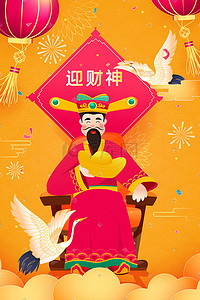 迎财神新年庆祝国潮中国风扁平手机页面配图