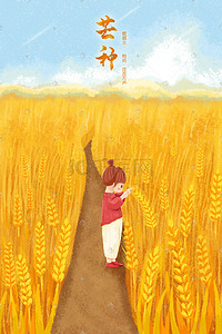 麦田小麦插画图片_二十四节气芒种之女孩麦田抓麦子