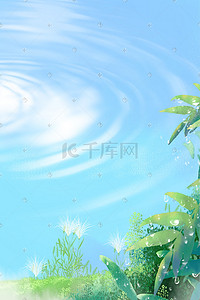 白露植物插画图片_夏天水波白露植物树叶露水蓝天云草地背景