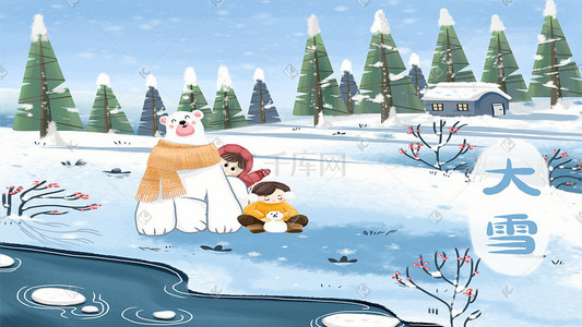 大雪节气插画图片_大雪节气冬天景色小朋友和北极熊玩耍图