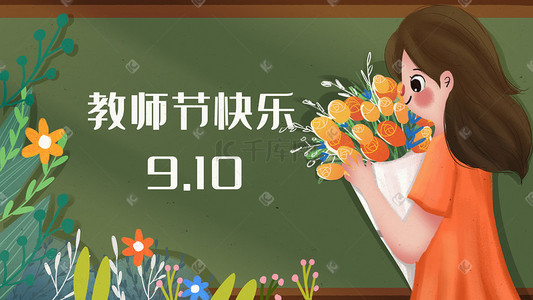 教师节快乐老师捧花