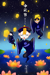 中国传统节日之中元节闪屏海报插画
