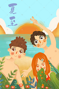 夏至凉爽沙滩玩耍可爱伙伴水灵阳光手绘插画