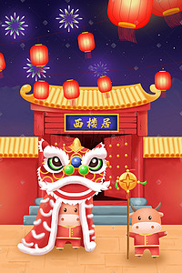 淘宝天猫喜庆海报插画图片_新年春节欢天喜庆牛年舞狮子