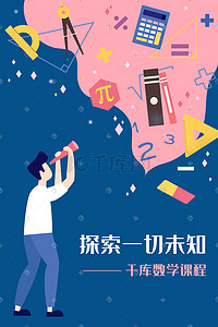 学生学生插画图片_开学教育补习培训学生老师数学