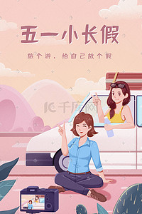 旅行自驾游插画图片_五一劳动节小长假手绘风女孩自驾游小长假