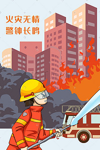 安全风险提示卡插画图片_卡通消防安全火灾灭火手绘插画科普