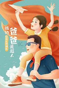父亲节插画图片_爸爸是超人父亲节放纸飞机温馨海报