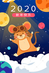 2020开门大吉插画图片_2020鼠年春节新年快乐宇宙手机页面配图科技