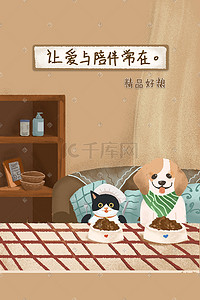 猫粮狗粮插画图片_宠物食品宠物健康陪伴温暖促销购物618