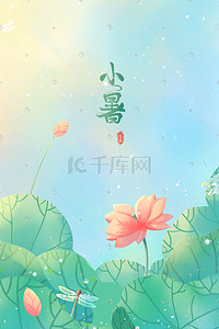 唯美24节气插画图片_绿色唯美卡通小清新夏季小暑24节气配图