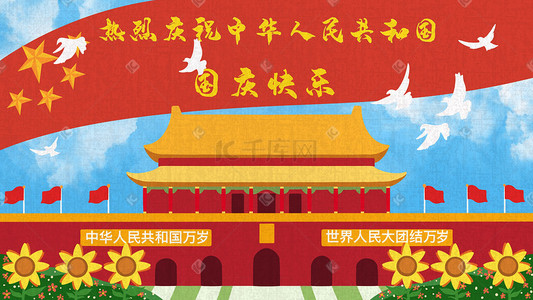 热烈祝贺插画图片_热烈庆祝十一国庆节党