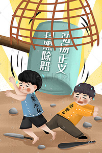 新势力周插画图片_扫黑除恶打击恶势力黑社会社会安全