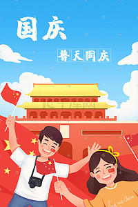 国庆广告插画图片_10月1日国庆节十月一日国庆党