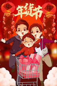 年货插画图片_新年春节年货节购物手绘插画促销购物618