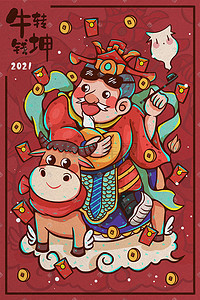 牛魔王牛年春插画图片_2021牛年财神插画