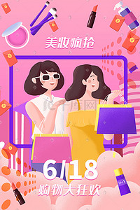 双11购物狂欢插画图片_618购物狂欢美妆抢购促销购物618