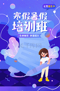 培训暑假插画图片_教育培训辅导寒假暑假培训班