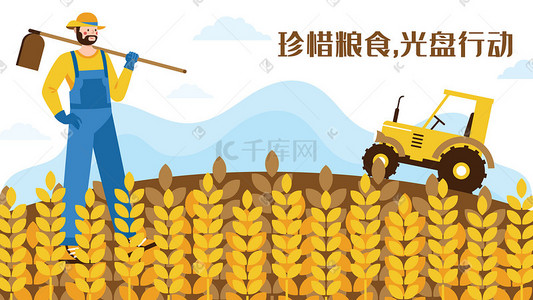 行动插画图片_光盘行动节约粮食小麦农场