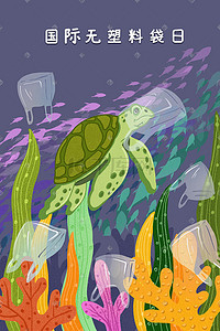 海龟插画图片_保护海龟禁用塑料袋