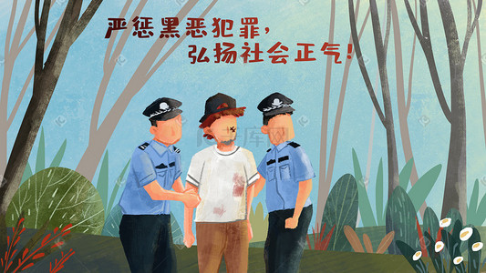 五一宣传插画图片_扫黑除恶警察抓坏人宣传