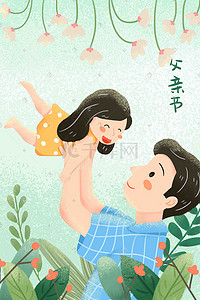 父亲节亲情父女温情拥抱手绘卡通风格插画