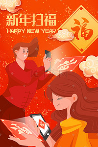 集五福赢红包插画图片_新年春节扫福手绘插画