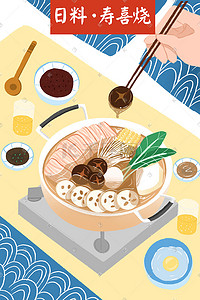 日本美食插画图片_浅色系美食日本料理寿喜烧