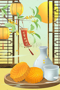 中秋节快乐插画图片_中国风中秋节月饼月饼中秋背景