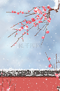 梅插画图片_立冬冬至冬季冬天红墙白雪红梅