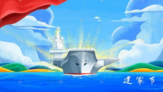 船插画图片_蓝色肌理风八一建军节海军航母党