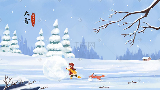 狐狸弹琴插画图片_大雪主题之一起堆雪人滚雪球