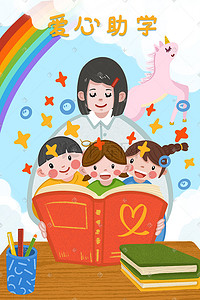 爱心助学手插画图片_爱心助学读书的老师和孩子们