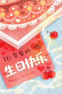 蛋糕插画图片_生日快乐生日卡片贺卡蛋糕樱桃