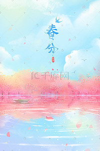 蓝色河水插画图片_蓝色唯美卡通小清新春天春分24节气配图