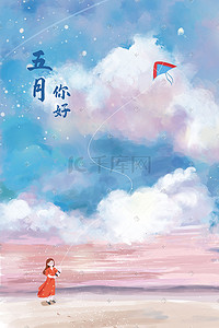 五月你好唯美天空蓝天云风景放风筝的小孩插画背景