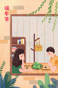 端午节室内家庭粽子晚餐情侣手绘卡通插画端午