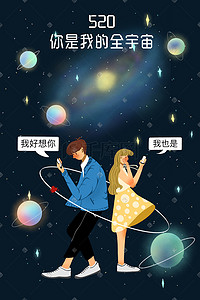 520背景插画图片_深蓝色系宇宙背景520情人节男孩女孩